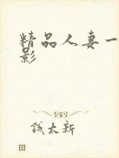 精品人妻一区电影