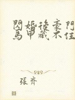 闪婚后豪门老公马甲藏不住小说