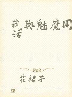 我与魅魔同居生活