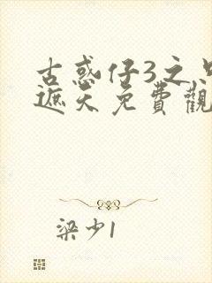 古惑仔3之只手遮天免费观看国语封面