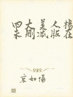 四大美人杨贵妃未删减版在线观看封面