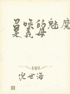 召唤的魅魔结果是义母