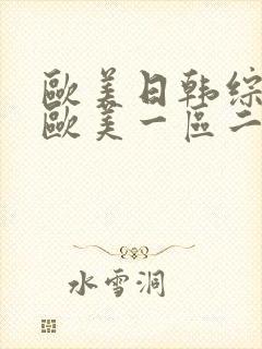 欧美日韩综合_欧美一区二区