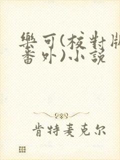 乐可(校对版+番外)小说