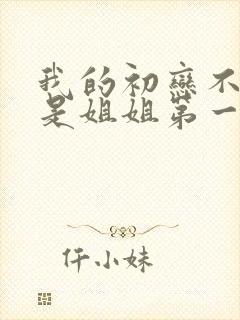 我的初恋不可能是姐姐第一季动漫在哪看