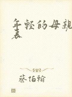 年轻的母亲演员表