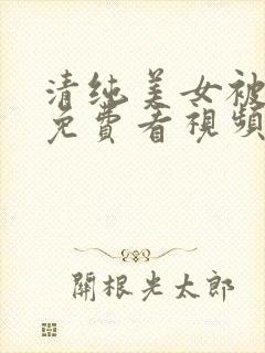 清纯美女被内射免费看视频