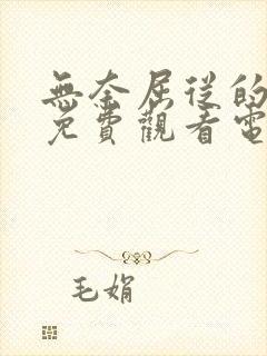 无奈屈从的嫂子免费观看电视剧全集