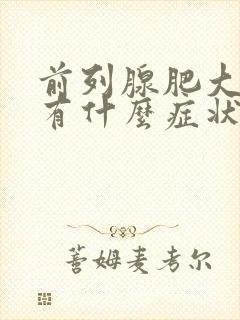 前列腺肥大啊都有什么症状