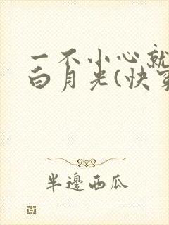 一不小心就成了白月光(快穿)