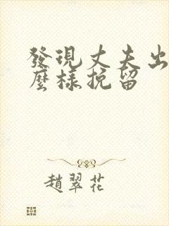 发现丈夫出轨怎么样挽留