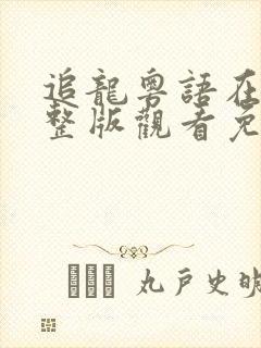 追龙粤语在线完整版观看免费观看