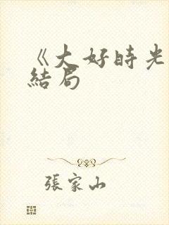 《大好时光》大结局