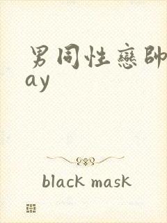 男同性恋帅哥gay