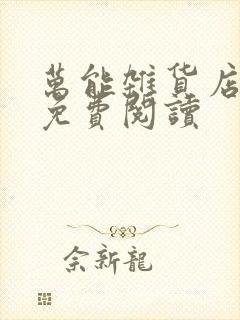 万能杂货店漫画免费阅读