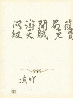 网游开局获得神级天赋 免费下载