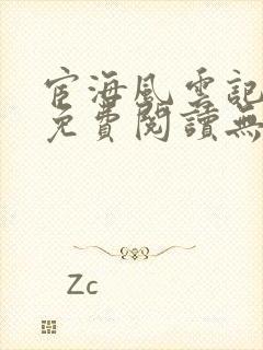 宦海风云记小说免费阅读无弹窗