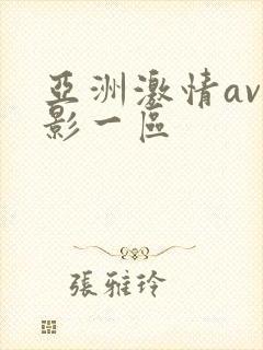 亚洲激情av电影一区