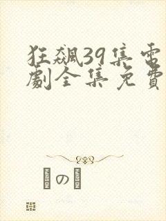 狂飙39集电视剧全集免费播放