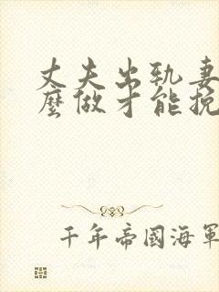 丈夫出轨妻子怎么做才能挽回婚姻封面