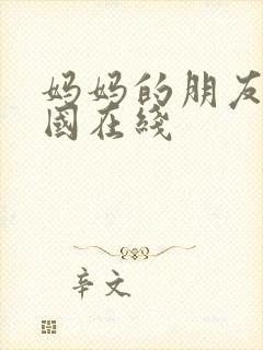 妈妈的朋友们韩国在线