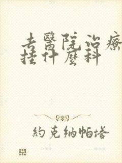 去医院治疗早射挂什么科