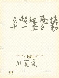 《超级飞侠 第十一季》动漫封面