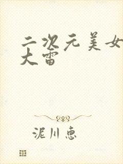 二次元美女图露大雷