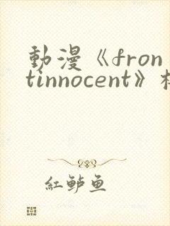 动漫《frontinnocent》樱花动漫