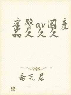 蜜臀av国产精品久久久