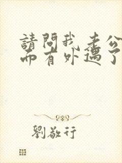 请问我老公在外面有外遇了我该怎么办