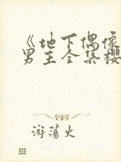 《地下偶像》双男主全集樱花动漫