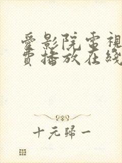 爱影院电视剧免费播放在线观看