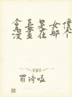 会长是女仆大人漫画在哪个软件封面