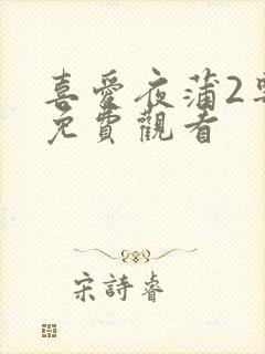 喜爱夜蒲2粤语免费观看