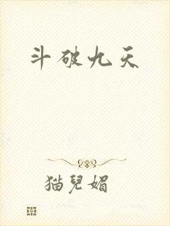 斗破九天