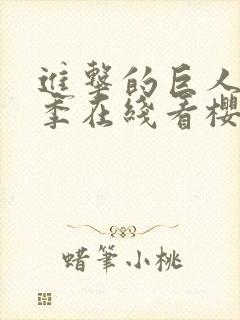 进击的巨人第3季在线看樱花