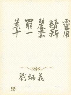 叶罗丽精灵梦第十一季新角色