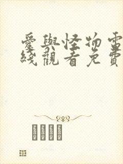 爱与怪物电影在线观看免费完整版