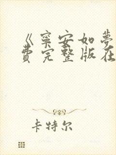 《宁安如梦》免费完整版在线观看