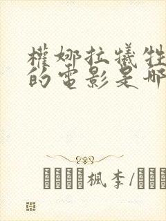 权娜拉牺牲最大的电影是哪部封面