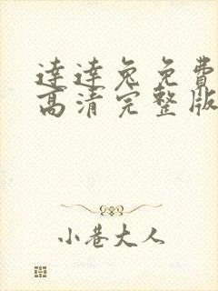 达达兔免费观看高清完整版的电影