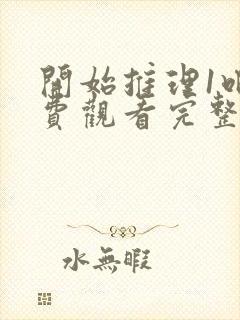 开始推理1吧免费观看完整版