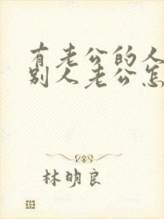 有老公的人爱上别人老公怎么办?