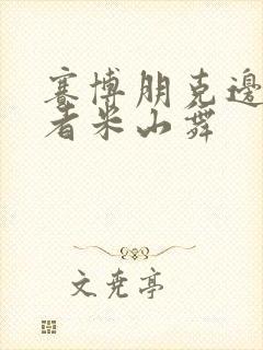 赛博朋克边缘行者米山舞