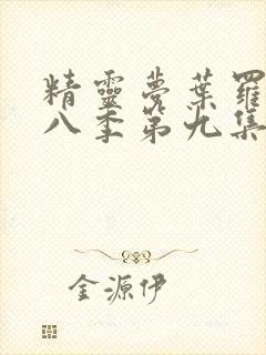 精灵梦叶罗丽第八季第九集