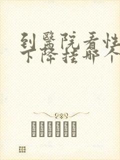 到医院看性功能下降挂哪个科