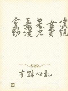 会长是女仆大人动漫免费观看完整版