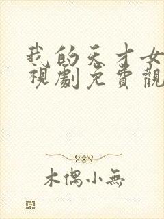 我的天才女友电视剧免费观看完整版