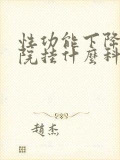 性功能下降在医院挂什么科